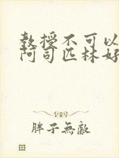 教授不可以by阿司匹林好看吗