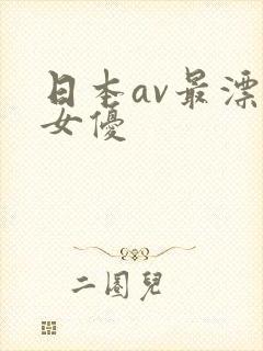 日本av最漂亮女优