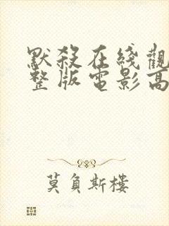 默杀在线观看完整版电影高清免费