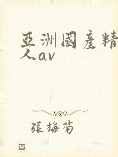 亚洲国产精品成人av