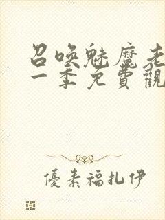 召唤魅魔老妈第一季免费观看动漫