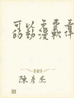 可以免费看日漫的动漫软件