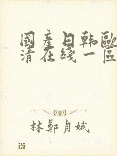 国产日韩欧美高清在线一区