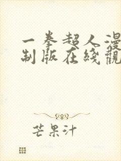 一拳超人漫画重制版在线观看免费下拉式