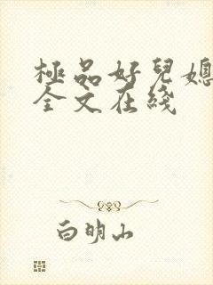 极品好儿媳秦雨全文在线