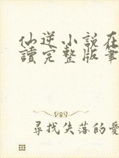 仙逆小说在线阅读完整版笔趣阁