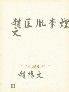 赵匡胤李煜同人文