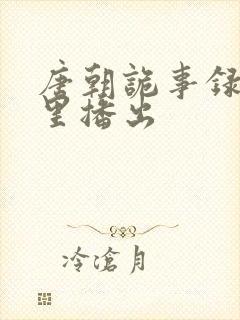 唐朝诡事录在哪里播出