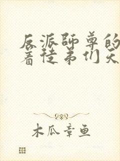 反派师尊的我带着徒弟们天下无敌?漫画