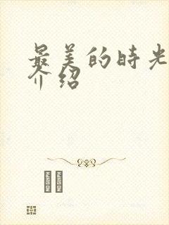 最美的时光剧情介绍