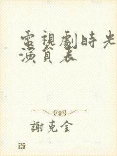 电视剧时光正好演员表