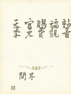 天官赐福动漫第季免费观看第二季