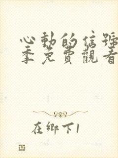 心动的信号第五季免费观看高清