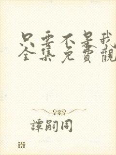 只要不是我丈夫全集免费观看