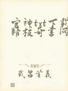 官神txt下载精校奇书网