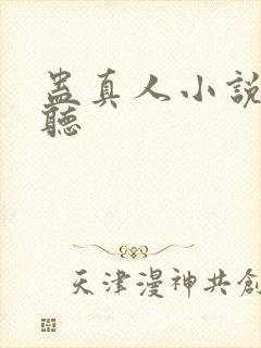 蛊真人小说在哪听