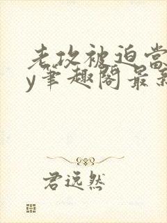 老攻被迫当零by笔趣阁最新章节小说封面