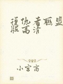 复仇者联盟国语版高清