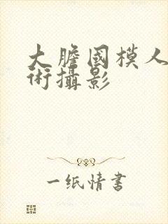 大胆国模人体艺术摄影