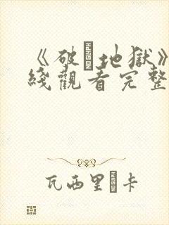 《破·地狱》在线观看完整免费观看封面
