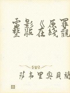 电影《原罪》完整版在线观看高清免费