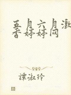 五月六月激情丁香婷婷网