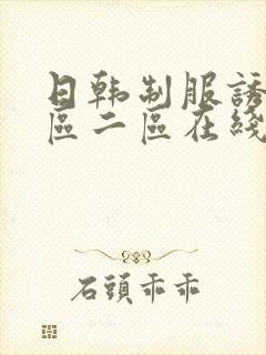 日韩制服诱惑一区二区在线