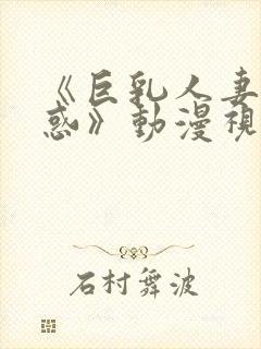 《巨乳人妻的诱惑》动漫视频封面