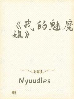 《我的魅魔大姐姐》