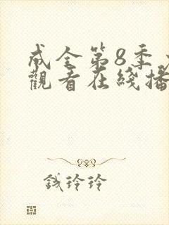 成全第8季免费观看在线播放