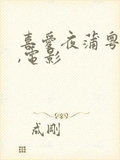 喜爱夜蒲粤语歌,电影