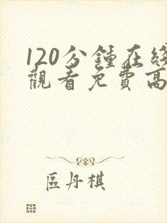 120分钟在线观看免费高清完整版电视剧