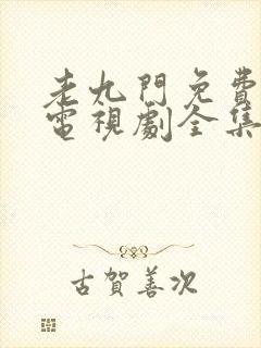 老九门免费观看电视剧全集