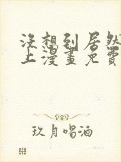 没想到居然是你上漫画免费阅读封面