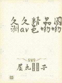 久久精品国产亚洲av色哟哟