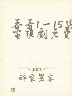 吾看1一15集电视剧免费观看