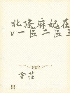 北条麻妃在线av一区二区三区