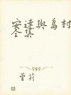 安达与岛村动漫全集