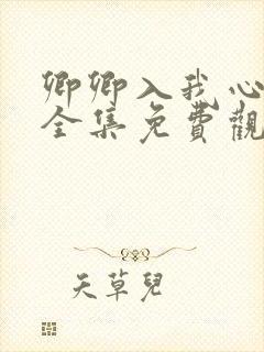 卿卿入我心短剧全集免费观看高清