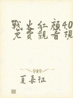 战火红颜40集免费观看视频播放