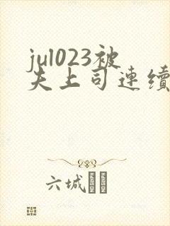 jul023被夫上司连续侵犯