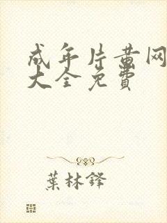 成年片黄网站色大全免费