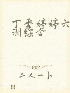 丁香婷婷六月亚洲综合