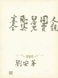 赛飞儿同人动漫全集免费观看高清