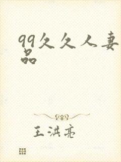 99久久人妻精品
