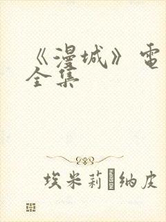 《漫城》电视剧全集