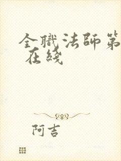 全职法师第4季 在线