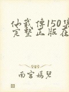 仙武传150集完整正版在线观看