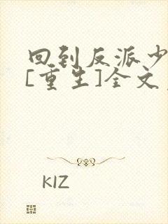 回到反派少年时[重生]全文免费阅读