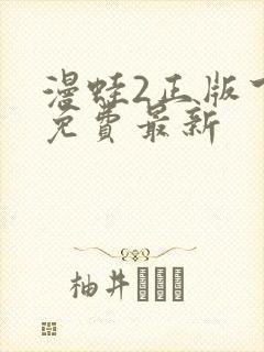 漫蛙2正版下载免费最新